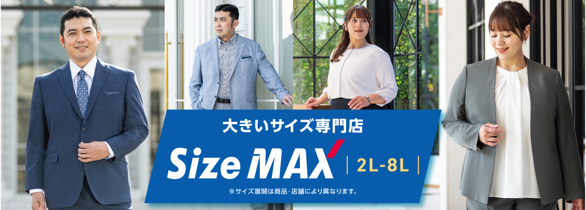 大きいサイズ専門店 SizeMAX 2L~8L ※サイズ展開は商品・店舗により異なります。