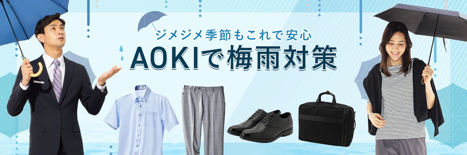ジメジメ季節もこれで安心 AOKIで梅雨対策