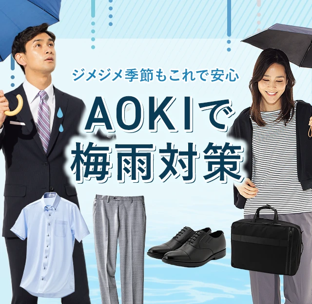 ジメジメ季節もこれで安心 AOKIで梅雨対策