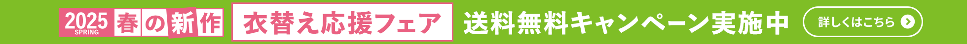 2025 春の新作 衣替え応援フェア 送料無料キャンペーン実施中