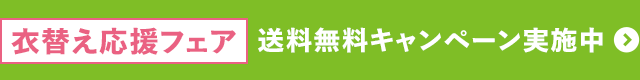 衣替え応援フェア 送料無料キャンペーン実施中