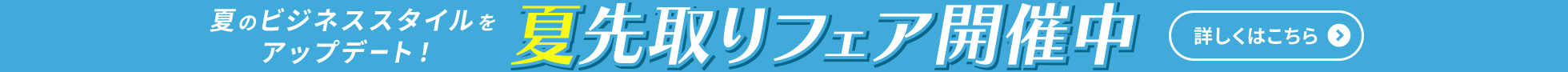 夏先取りフェア・新規増額