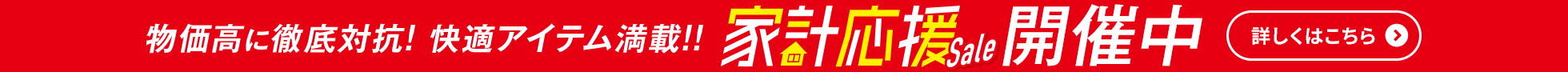 家計応援Sale