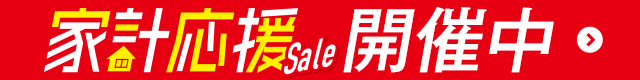 家計応援Sale