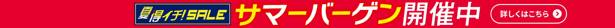 夏得SALE！サマーバーゲン