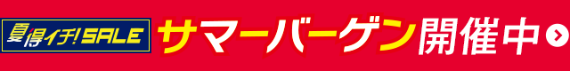 夏得SALE！サマーバーゲン
