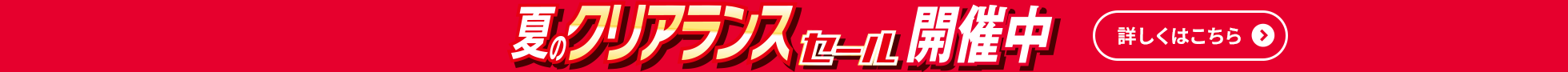 夏のクリアランスセール