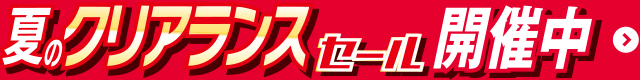 夏のクリアランスセール