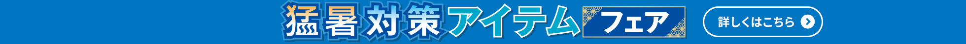 猛暑対策アイテムフェア