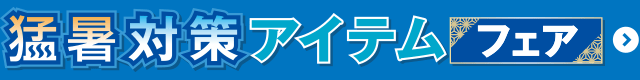 猛暑対策アイテムフェア