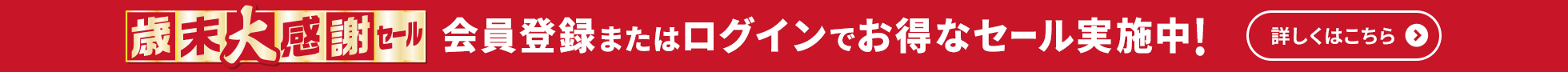 歳末大感謝セール