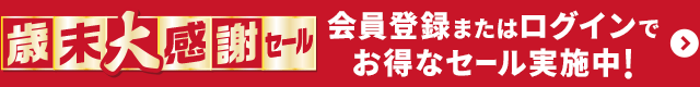 歳末大感謝セール