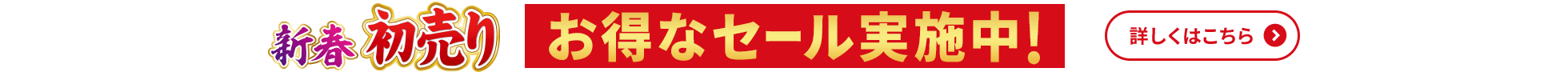 新春初売り