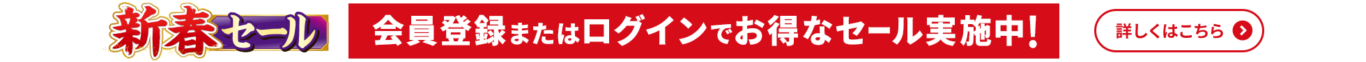 新春セール