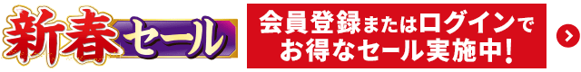 新春セール