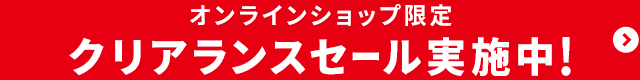 クリアランスセール