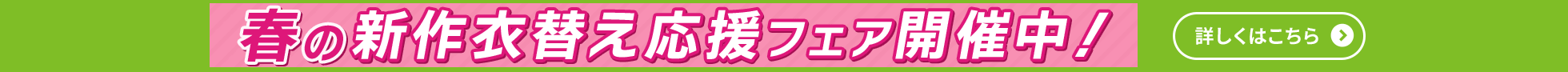 春の衣替え応援フェア&新規キャンペーン