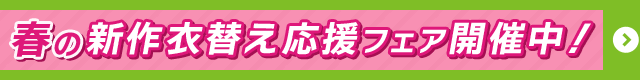 春の衣替え応援フェア&新規キャンペーン