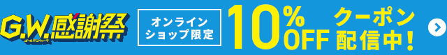 GW感謝祭