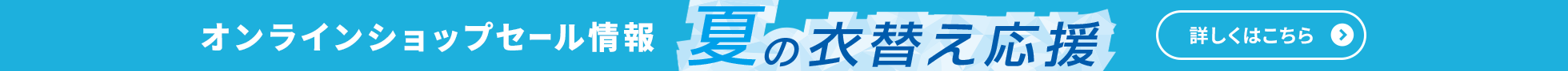 夏の衣替え応援