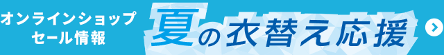 夏の衣替え応援