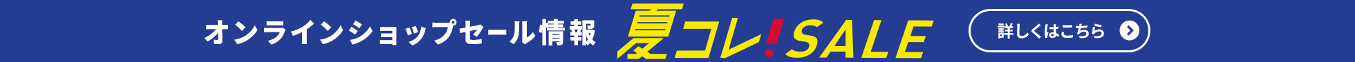 夏コレ！セール