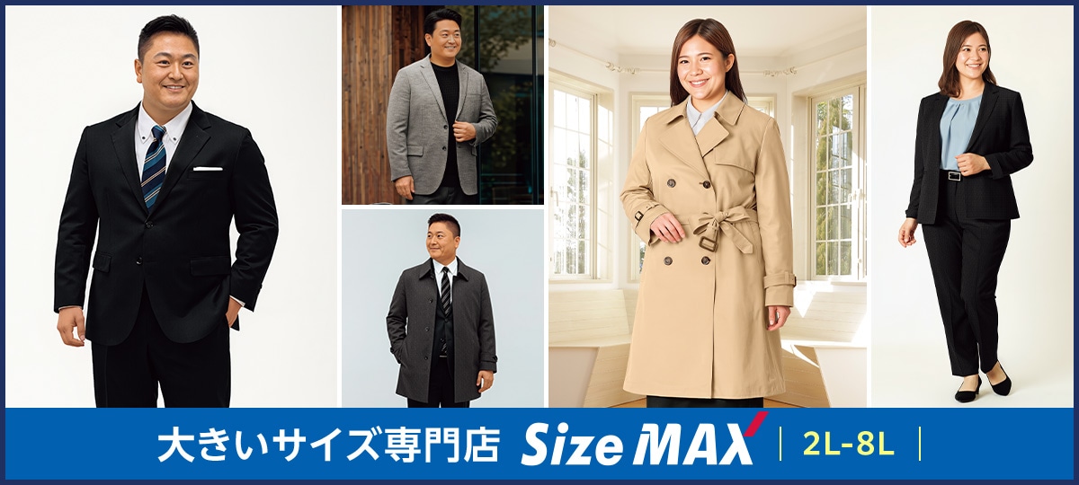 大きいサイズ専門店 SizeMAX 2L~8L ※サイズ展開は商品・店舗により異なります。