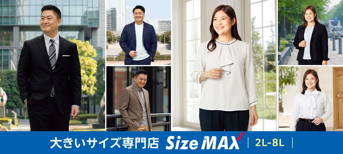 大きいサイズ専門店 SizeMAX 2L~8L ※サイズ展開は商品・店舗により異なります。