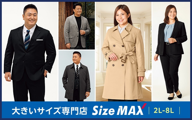 大きいサイズ専門店 SizeMAX 2L~8L ※サイズ展開は商品・店舗により異なります。