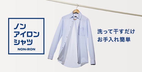 ノンアイロンシャツ