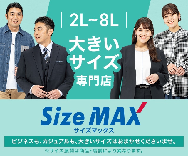 2L~8L 大きいサイズ専門店 ビズねスも、カジュアルも、大きいサイズはおまかせくださいませ。※サイズ展開は商品・店舗により異なります。 サイズマックス