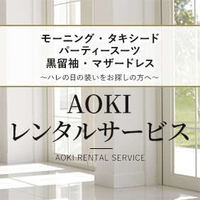 AOKIレンタルサービス