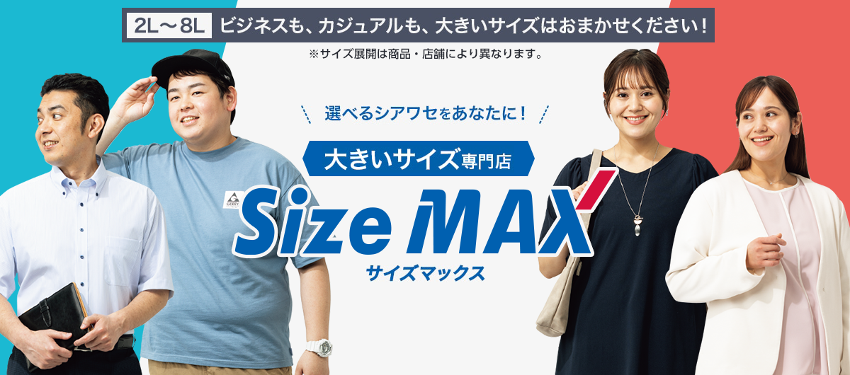 選べるシアワセをあなたに! サイズマックス