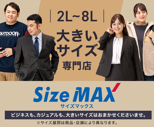 2L~8L 大きいサイズ専門店 ビズねスも、カジュアルも、大きいサイズはおまかせくださいませ。※サイズ展開は商品・店舗により異なります。 サイズマックス