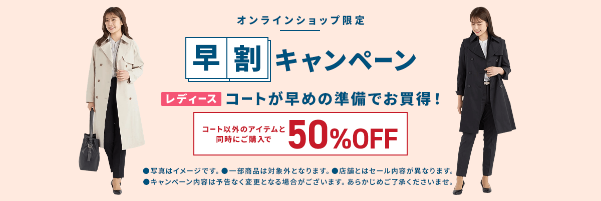 コート早割キャンペーン