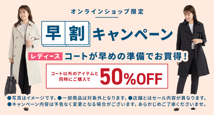コート早割キャンペーン