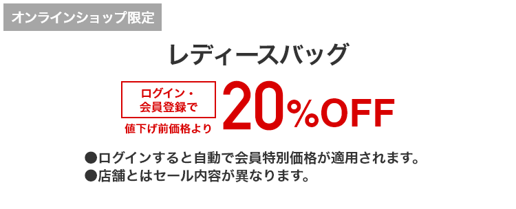 [オンラインショップ限定]レディースバッグ 3,190円(税込)以上の品がログイン・会員登録で値下げ前価格より20%OFF