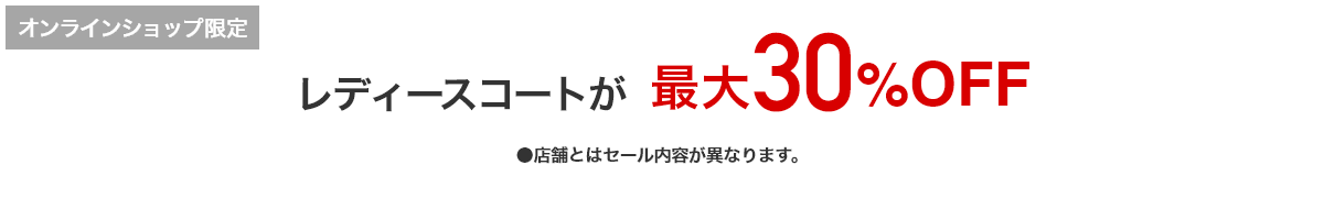 レディースコートが　最大30%OFF
