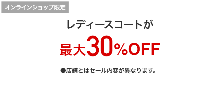 レディースコートが　最大30%OFF