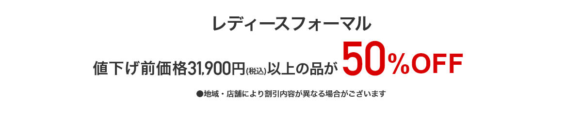 レディースフォーマル 値下げ前価格31,900円(税込)以上の品が50%OFF