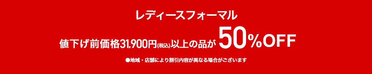 レディースフォーマル 値下げ前価格31,900円(税込)以上の品が50%OFF