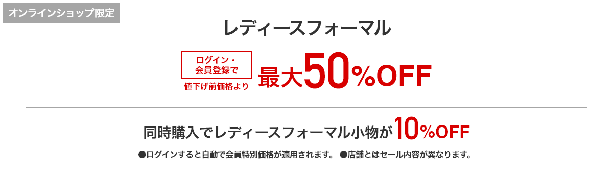 レディースフォーマル ログイン・会員登録で最大50%OFF | 同時購入でレディースフォーマル小物が10%OFF
