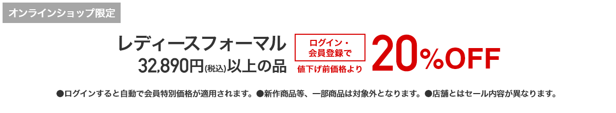 [オンラインショップ限定]レディースフォーマル 32,890円(税込)以上の品 ログイン・会員登録で 値下げ前価格より20%OFF