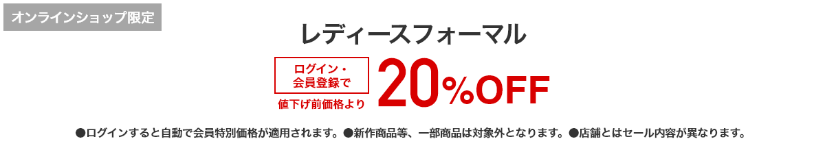 [オンラインショップ限定]レディースフォーマル ログイン・会員登録で値下げ前価格より20%OFF