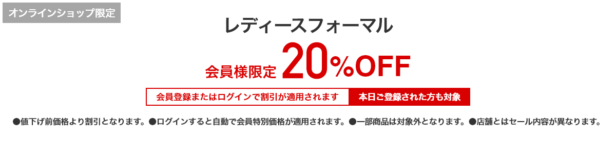 [オンラインショップ限定]レディースフォーマル 会員様限定 20%OFF 会員登録またはログインで割引が適用されます 本日ご登録された方も対象