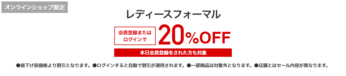オンラインショップ限定 レディースフォーマル 会員登録またはログインで20%OFF 本日会員登録をされた方も対象