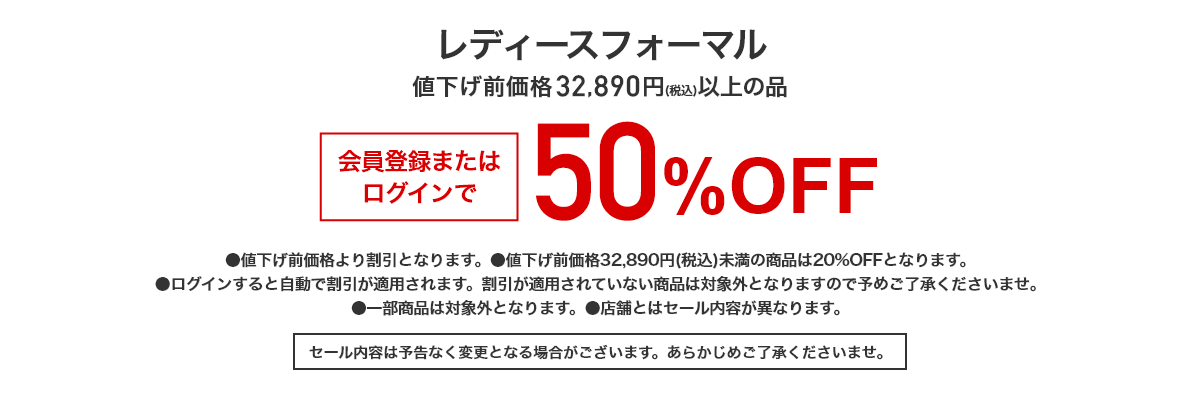 レディースフォーマル 値下げ前価格32,890円(税込)以上の品 会員登録またはログインで 50%OFF