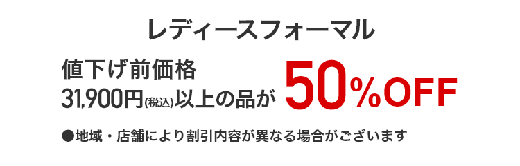 レディースフォーマル 値下げ前価格31,900円(税込)以上の品が50%OFF