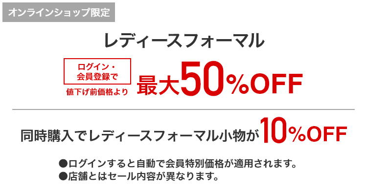 レディースフォーマル ログイン・会員登録で最大50%OFF | 同時購入でレディースフォーマル小物が10%OFF
