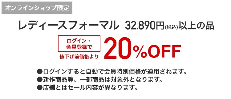 [オンラインショップ限定]レディースフォーマル 32,890円(税込)以上の品 ログイン・会員登録で 値下げ前価格より20%OFF
